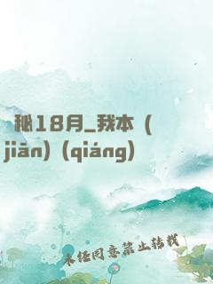 詭秘18月