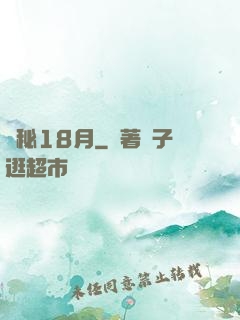 詭秘18月