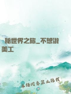 詭秘世界之旅