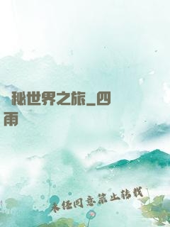 詭秘世界之旅