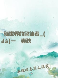 詭秘世界的修仙者