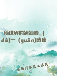 詭秘世界的修仙者