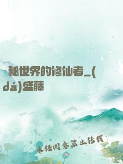詭秘世界的修仙者