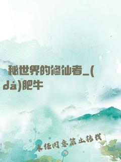 詭秘世界的修仙者