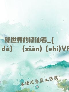詭秘世界的修仙者