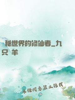 詭秘世界的修仙者