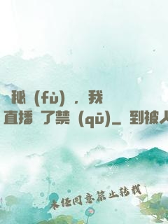 詭秘復(fù)蘇，我直播滅了禁區(qū)
