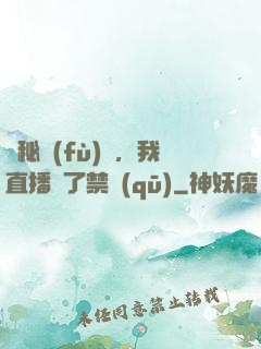 詭秘復(fù)蘇，我直播滅了禁區(qū)