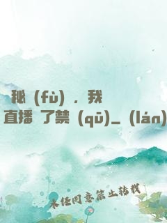詭秘復(fù)蘇，我直播滅了禁區(qū)