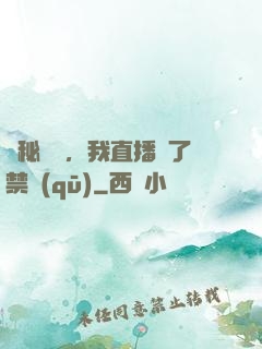 詭秘復蘇，我直播滅了禁區(qū)