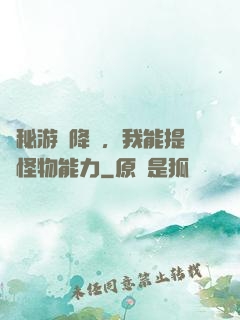 詭秘游戲降臨，我能提煉怪物能力