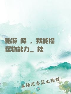 詭秘游戲降臨，我能提煉怪物能力