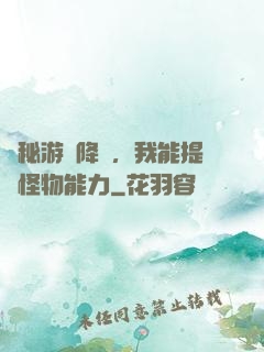 詭秘游戲降臨，我能提煉怪物能力
