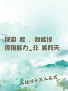 詭秘游戲降臨，我能提煉怪物能力