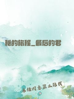 詭秘的旅程