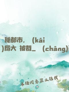 詭秘都市，開(kāi)局大廠被裁