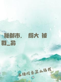 詭秘都市，開局大廠被裁