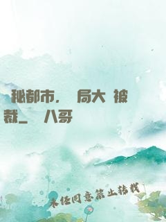 詭秘都市，開局大廠被裁