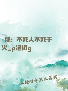 詭秘：不死人不死于傳火