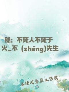 詭秘：不死人不死于傳火