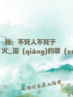 詭秘：不死人不死于傳火