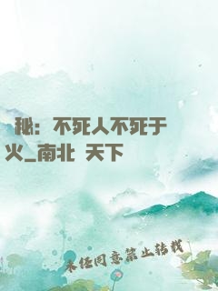 詭秘：不死人不死于傳火