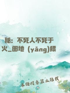 詭秘：不死人不死于傳火