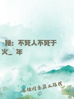 詭秘：不死人不死于傳火