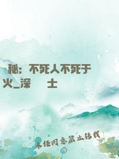 詭秘：不死人不死于傳火