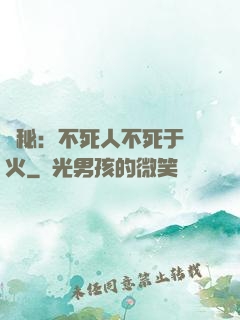 詭秘：不死人不死于傳火