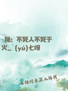 詭秘：不死人不死于傳火