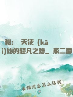 詭秘：從天使開(kāi)始的超凡之路