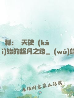 詭秘：從天使開(kāi)始的超凡之路