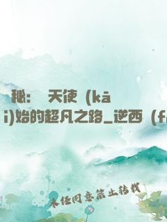 詭秘：從天使開(kāi)始的超凡之路