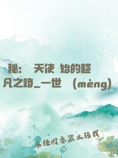 詭秘：從天使開始的超凡之路