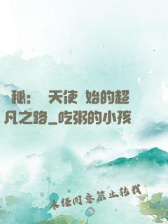 詭秘：從天使開始的超凡之路