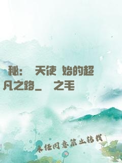 詭秘：從天使開始的超凡之路