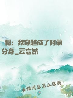 詭秘：我穿越成了阿蒙分身