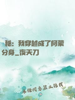 詭秘：我穿越成了阿蒙分身