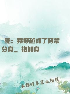 詭秘：我穿越成了阿蒙分身