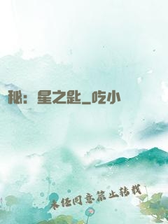 詭秘：星之匙