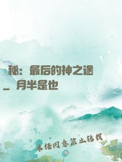 詭秘：最后的神之途徑
