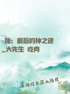 詭秘：最后的神之途徑