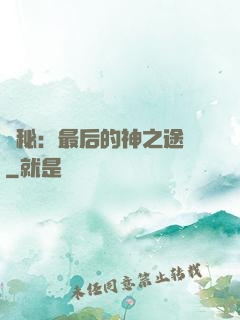 詭秘：最后的神之途徑