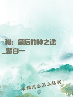 詭秘：最后的神之途徑