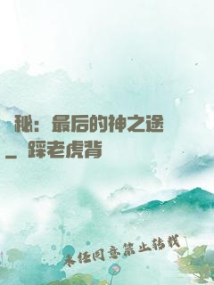 詭秘：最后的神之途徑