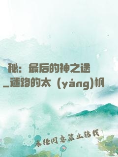 詭秘：最后的神之途徑