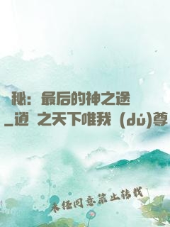 詭秘：最后的神之途徑