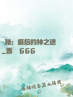 詭秘：最后的神之途徑