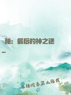 詭秘：最后的神之途徑